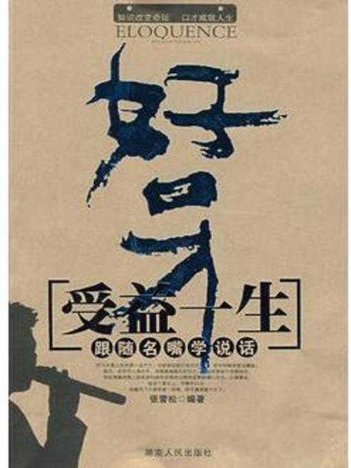 Cover image for 好口才受益一生